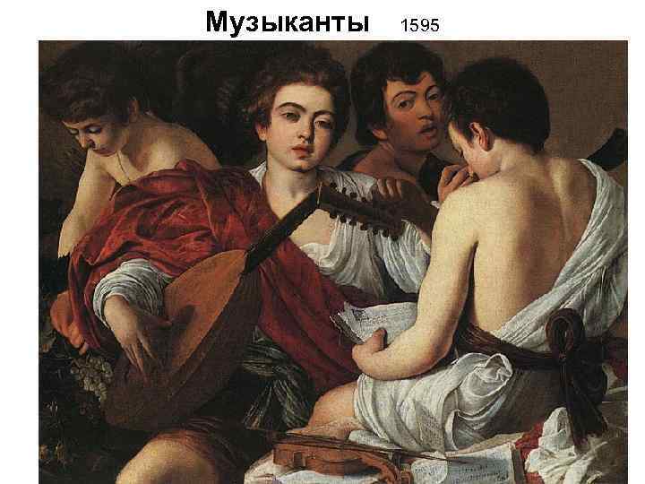 Музыканты 1595 