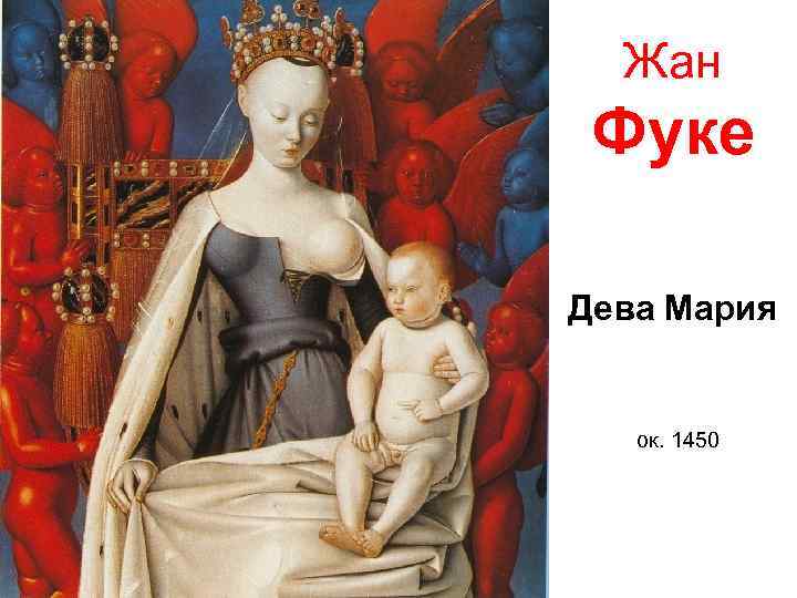 Жан Фуке Дева Мария ок. 1450 