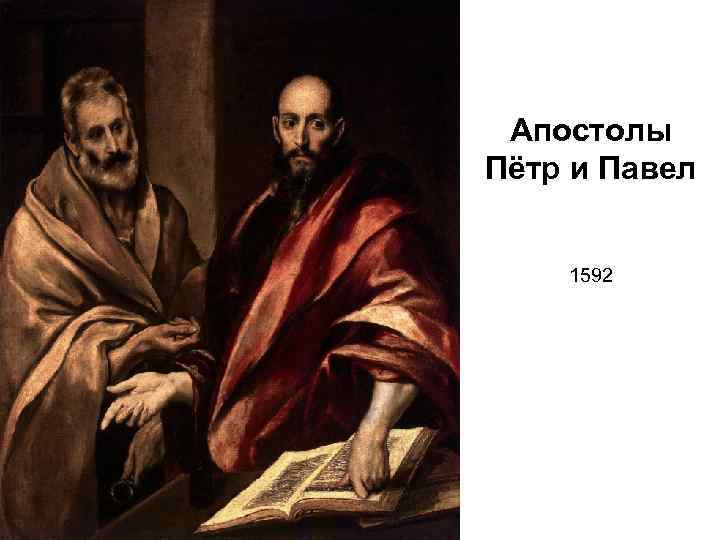Апостолы Пётр и Павел 1592 
