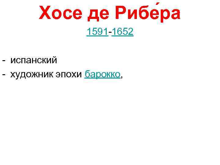 Хосе де Рибе ра 1591 -1652 - испанский - художник эпохи барокко, 