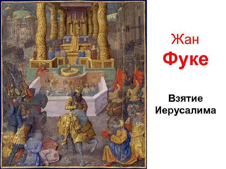 Жан Фуке Взятие Иерусалима 