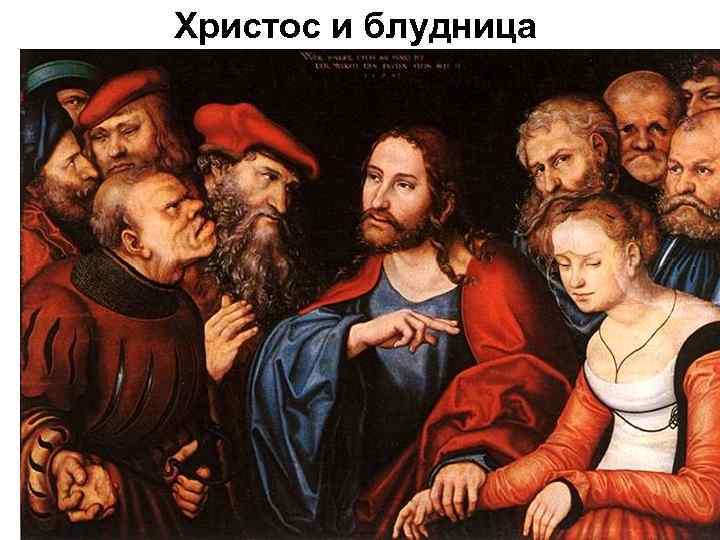 Христос и блудница 