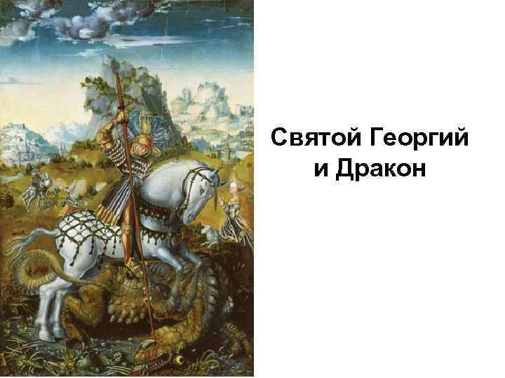 Святой Георгий и Дракон 