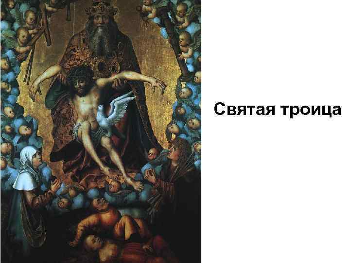 Святая троица 