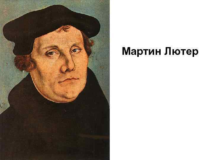 Мартин Лютер 