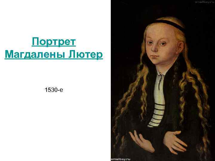 Портрет Магдалены Лютер 1530 -е 