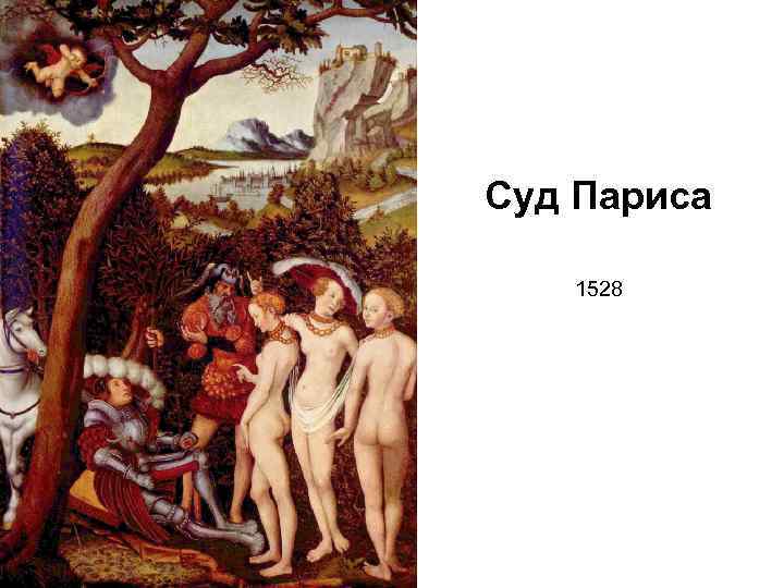 Суд Париса 1528 