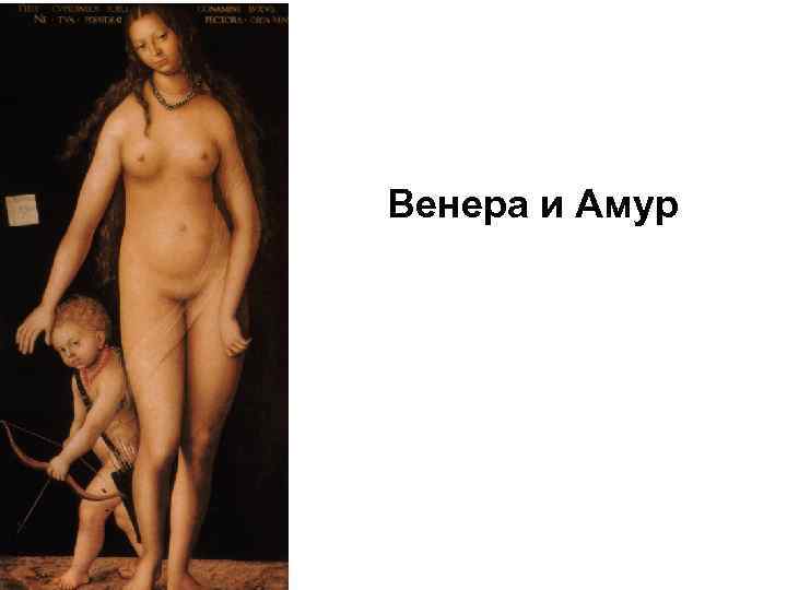 Венера и Амур 