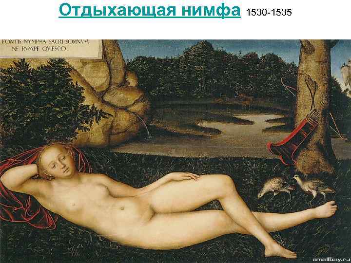 Отдыхающая нимфа 1530 -1535 