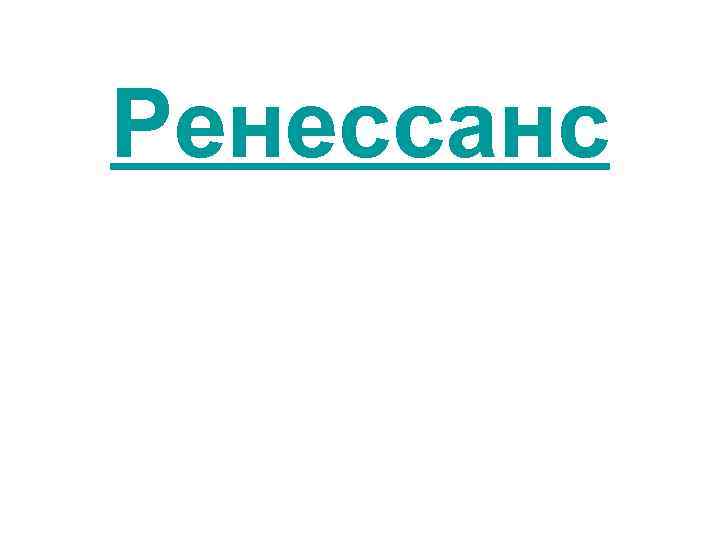  Ренессанс 