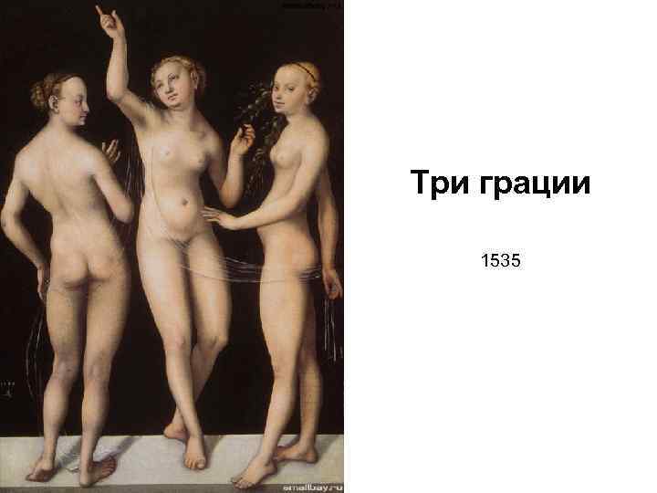 Три грации 1535 