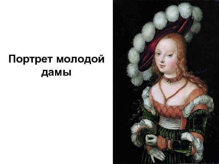 Портрет молодой дамы 