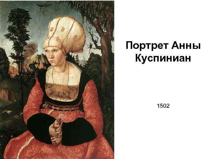 Портрет Анны Куспиниан 1502 