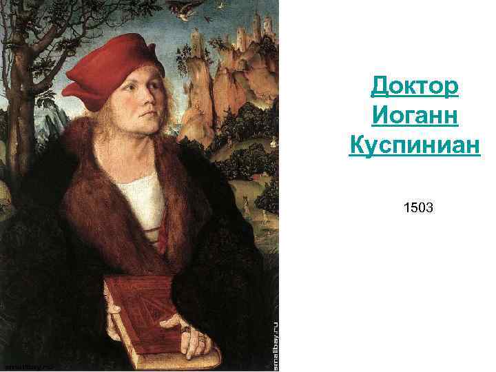 Доктор Иоганн Куспиниан 1503 