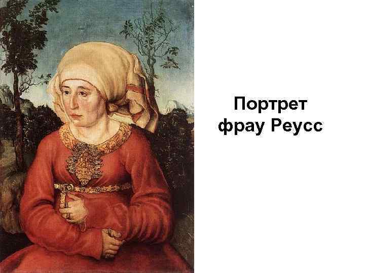 Портрет фрау Реусс 
