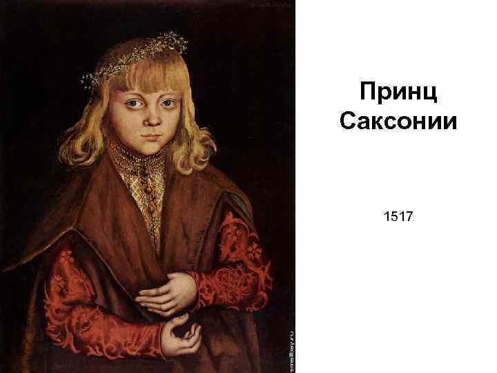 Принц Саксонии 1517 
