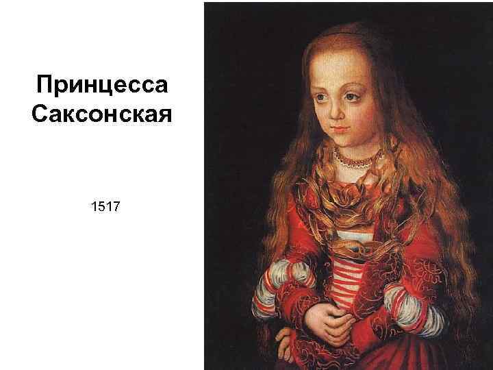Принцесса Саксонская 1517 