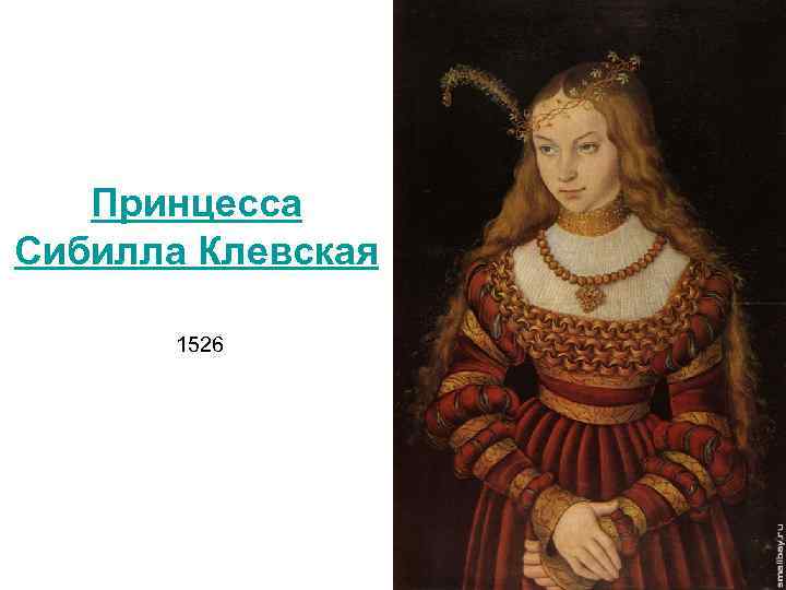 Принцесса Сибилла Клевская 1526 