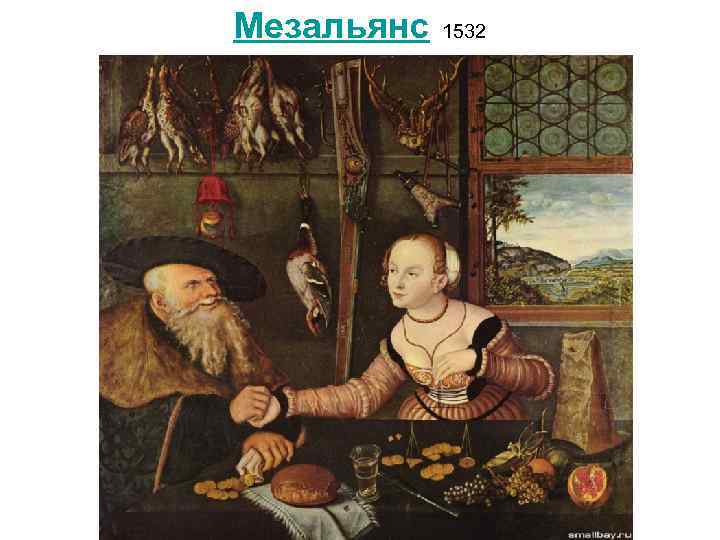 Мезальянс 1532 