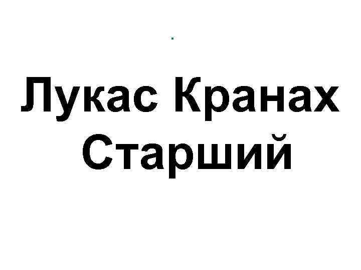 . Лукас Кранах Старший 