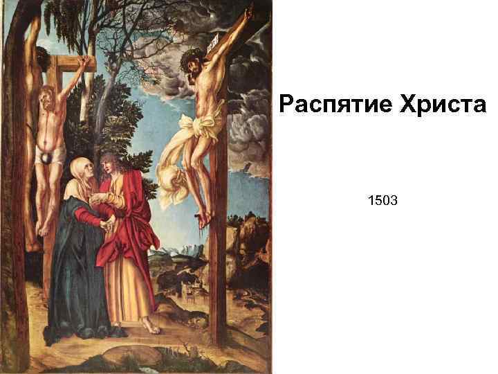 Распятие Христа 1503 