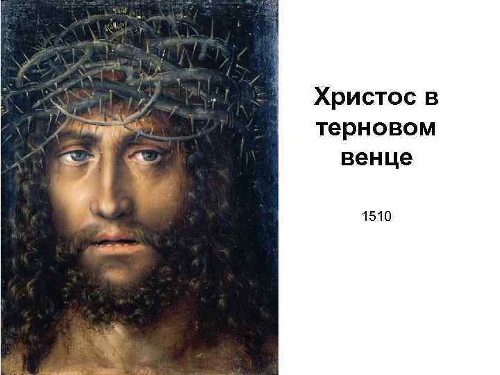 Христос в терновом венце 1510 