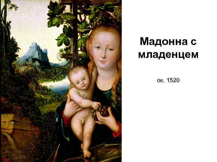 Мадонна с младенцем ок. 1520 