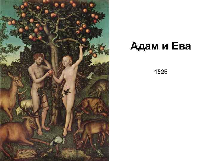 Адам и Ева 1526 