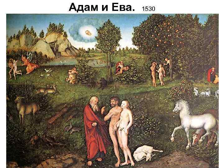 Адам и Ева. 1530 