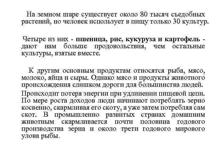  На земном шаре существует около 80 тысяч съедобных растений, но человек использует в