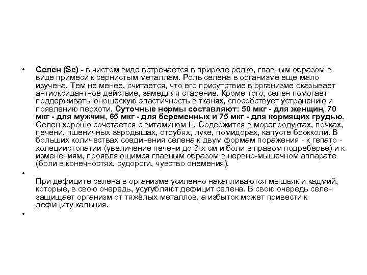  • • • Селен (Sе) - в чистом виде встречается в природе редко,
