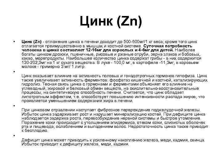 Цинк (Zn) • • Цинк (Zn) - отложение цинка в печени доходит до 500