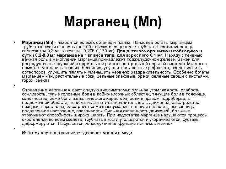 Марганец (Mn) • • • Марганец (Mn) - находится во всех органах и тканях.