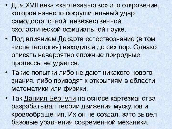  • Для XVII века «картезианство» это откровение, которое нанесло сокрушительный удар самодостаточной, невежественной,