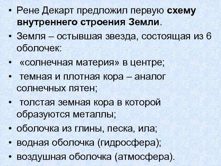  • Рене Декарт предложил первую схему внутреннего строения Земли. • Земля – остывшая
