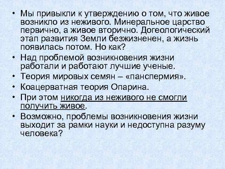  • Мы привыкли к утверждению о том, что живое возникло из неживого. Минеральное