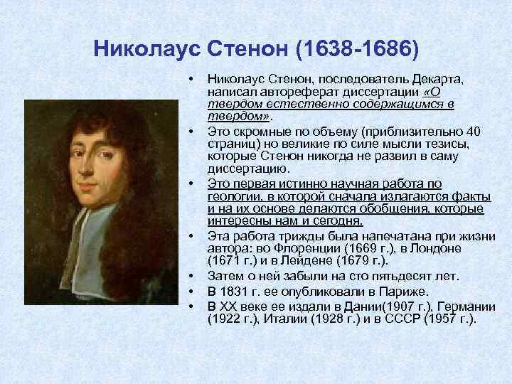 Николаус Стенон (1638 -1686) • • Николаус Стенон, последователь Декарта, написал автореферат диссертации «О