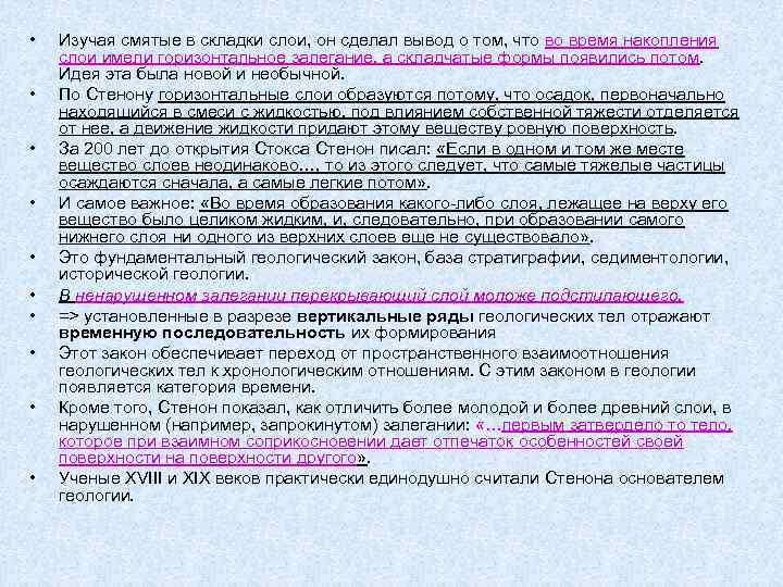  • • • Изучая смятые в складки слои, он сделал вывод о том,