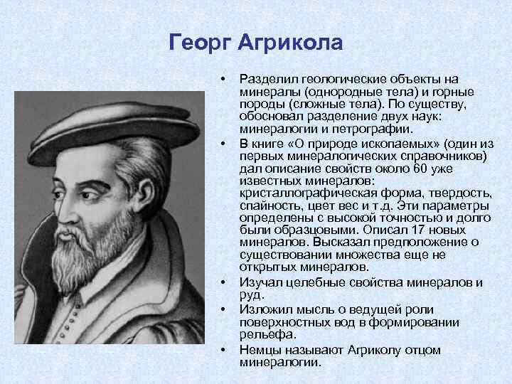 Георг Агрикола • • • Разделил геологические объекты на минералы (однородные тела) и горные