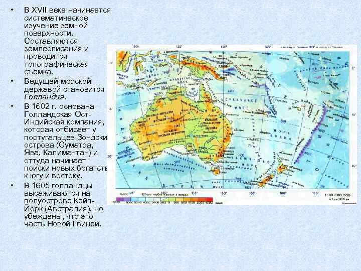  • • В XVII веке начинается систематическое изучение земной поверхности. Составляются землеописания и