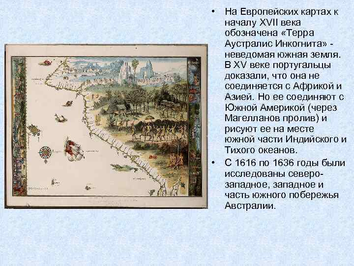  • На Европейских картах к началу XVII века обозначена «Терра Аустралис Инкогнита» неведомая