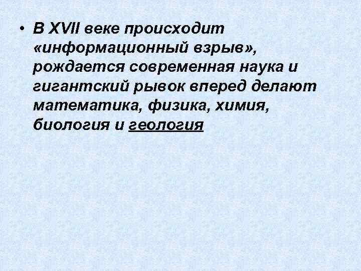  • В XVII веке происходит «информационный взрыв» , рождается современная наука и гигантский