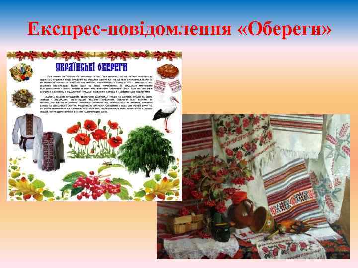 Експрес-повідомлення «Обереги» 