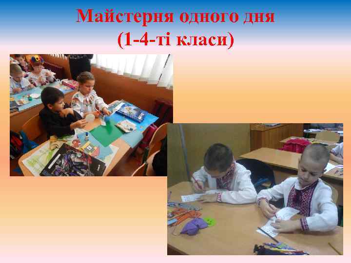 Майстерня одного дня (1 -4 -ті класи) 