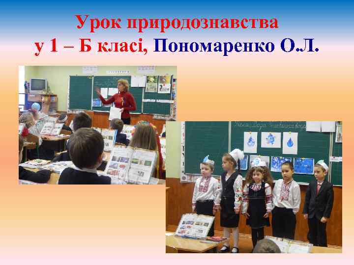 Урок природознавства у 1 – Б класі, Пономаренко О. Л. 