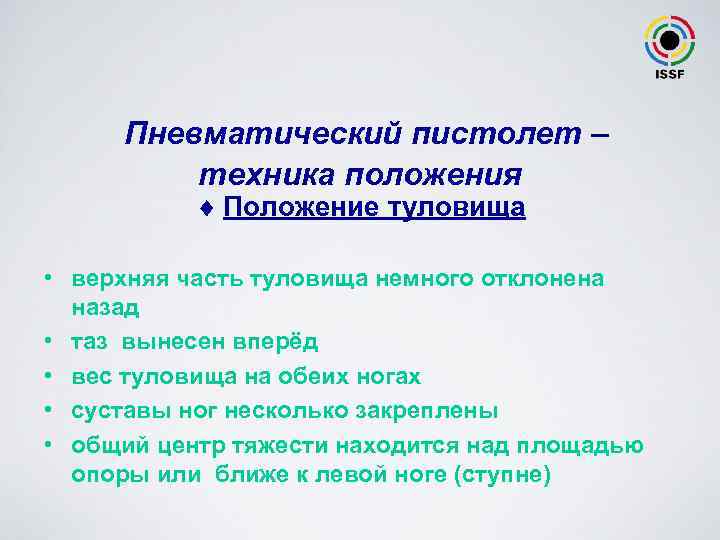 Пневматический пистолет – техника положения ¨ Положение туловища • верхняя часть туловища немного отклонена