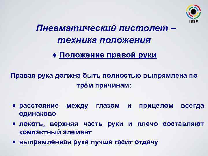 Пневматический пистолет – техника положения ¨ Положение правой руки Правая рука должна быть полностью