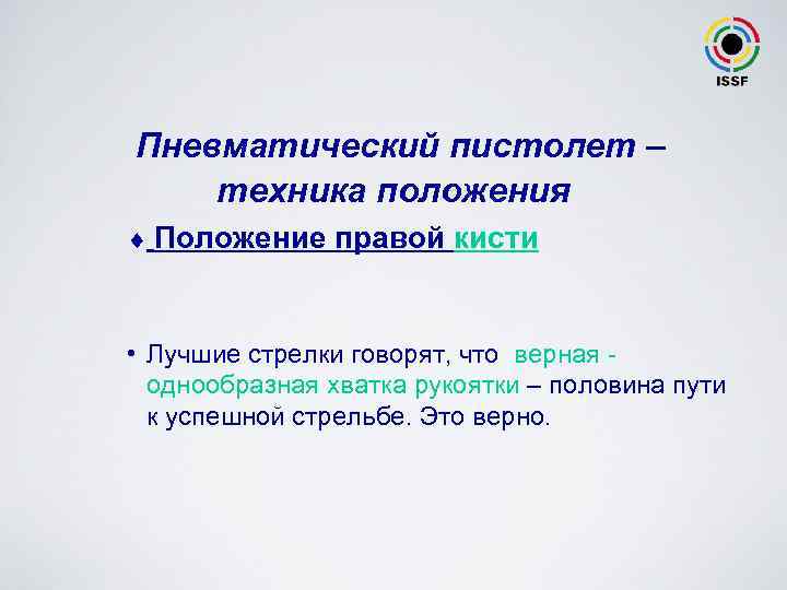 Пневматический пистолет – техника положения ¨ Положение правой кисти • Лучшие стрелки говорят, что