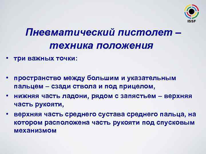 Пневматический пистолет – техника положения • три важных точки: • пространство между большим и