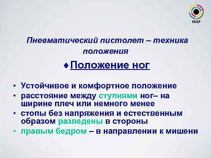 Пневматический пистолет – техника положения ¨Положение ног • Устойчивое и комфортное положение • расстояние